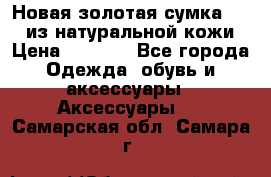 Новая золотая сумка Chloe из натуральной кожи › Цена ­ 4 990 - Все города Одежда, обувь и аксессуары » Аксессуары   . Самарская обл.,Самара г.